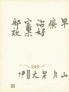 哪家治疗早射的效果好