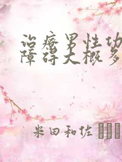 治疗男性功能有障碍大概多少钱