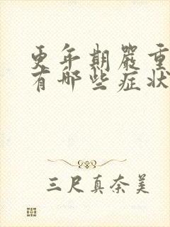 更年期严重症状有哪些症状