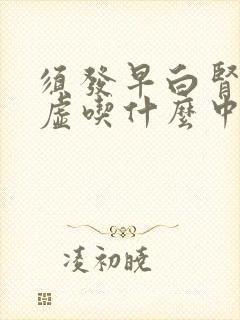 须发早白肾精亏虚吃什么中成药补肾