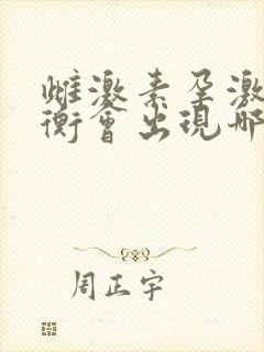 雌激素孕激素失衡会出现哪些症状