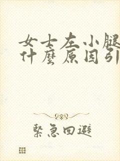 女士左小腿肿是什么原因引起的