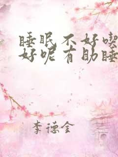 睡眠不好吃什么好呢有助睡眠的药