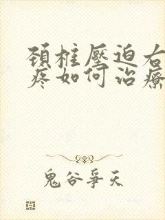 颈椎压迫右肩膀疼如何治疗