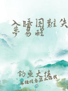 入睡困难失眠多梦易醒