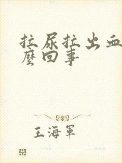 拉尿拉出血是怎么回事