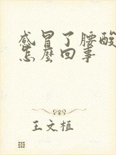 感冒了腰酸腿酸怎么回事