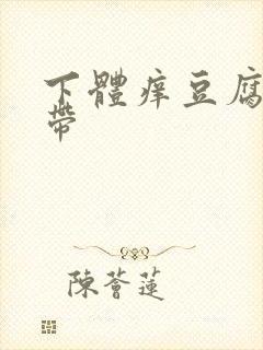 下体痒豆腐渣白带