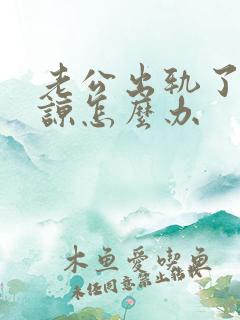 老公出轨了求原谅怎么办