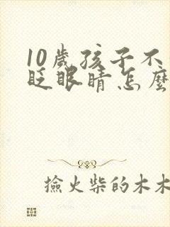 10岁孩子不停眨眼睛怎么回事