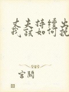 丈夫持续出轨,我该如何挽回