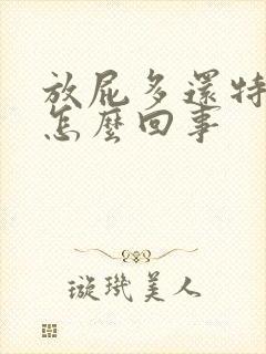 放屁多还特臭是怎么回事