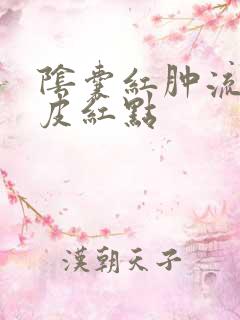 阴囊红肿流脓脱皮红点