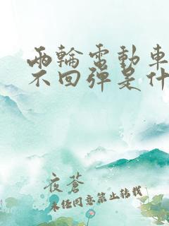 两轮电动车刹车不回弹是什么原因