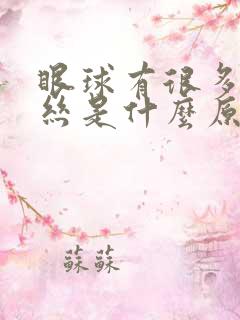 眼球有很多红血丝是什么原因