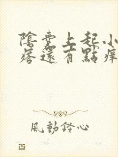 阴囊上起小白疙瘩还有点痒