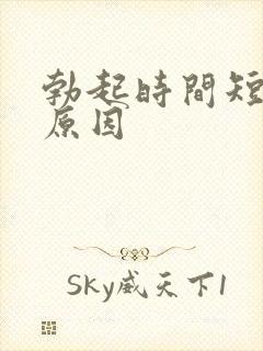 勃起时间短哪些原因