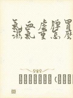 气血虚脾胃虚寒湿气重怎么办