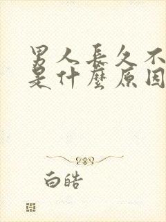 男人长久不射精是什么原因