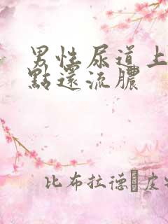 男性尿道上长红点还流脓