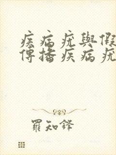 疾病疣与假尖性传播疾病疣