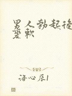 男人勃起后容易变软