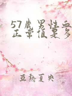 57岁男性血压正常值是多少