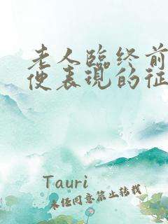 老人临终前的大便表现的征兆