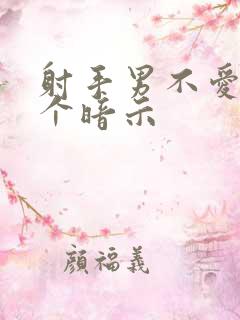 射手男不爱你5个暗示