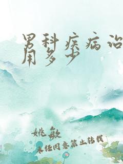 男科疾病治疗费用多少