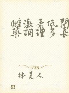 雌激素低闭经中药调理多长时间