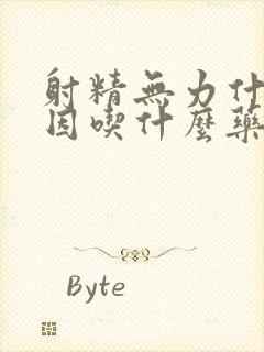 射精无力什么原因吃什么药