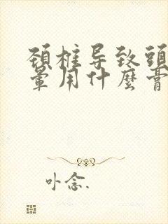 颈椎导致头疼头晕用什么膏药好