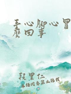 手心脚心冒汗怎么回事