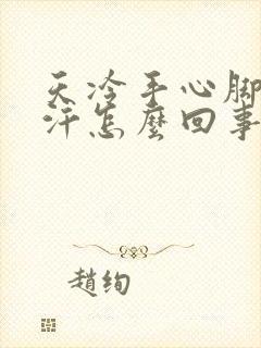 天冷手心脚心出汗怎么回事