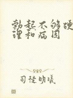 勃起不够硬的调理和病因