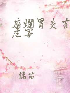 糜烂胃炎有什么危害