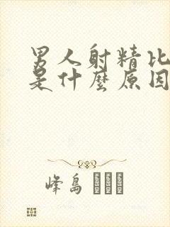 男人射精比较少是什么原因