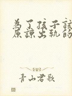 为了孩子该不该原谅出轨的老婆