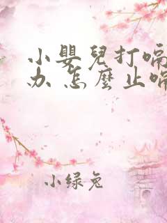 小婴儿打嗝怎么办 怎么止嗝