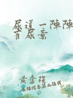 尿道一阵阵刺痛有尿意