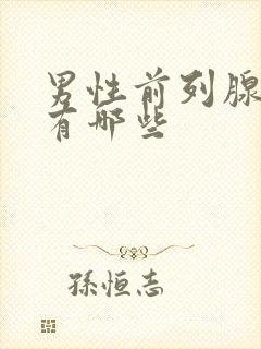 男性前列腺症状有哪些