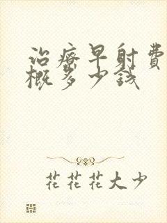 治疗早射费用大概多少钱