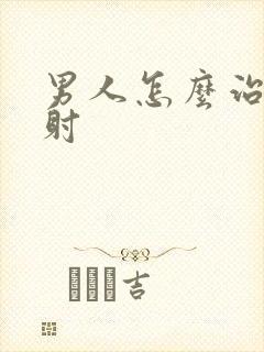 男人怎么治疗秒射