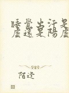 睡觉出汗是肾阴虚还是阳虚