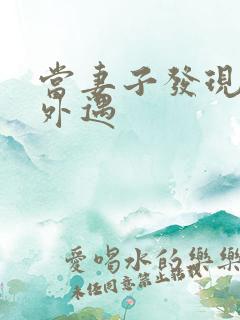 当妻子发现老公外遇