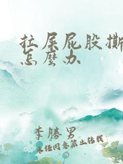 拉屎屁股撕裂疼怎么办