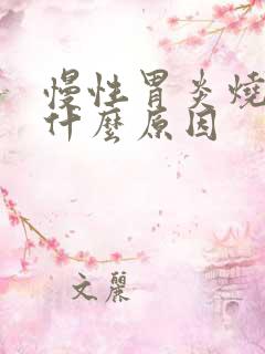 慢性胃炎烧心是什么原因