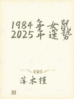 1984年女鼠2025年运势及运程