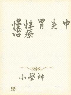 慢性胃炎中医院治疗